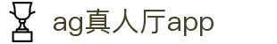 AG真人厅APP下载 - 轻松畅玩AG真人娱乐
